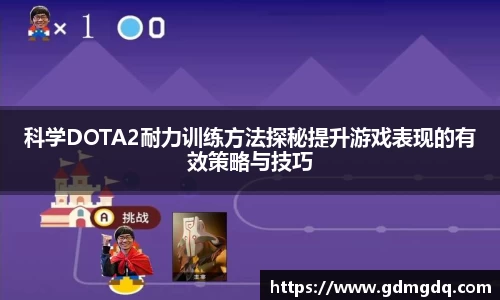 科学DOTA2耐力训练方法探秘提升游戏表现的有效策略与技巧