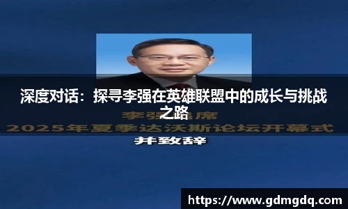 深度对话：探寻李强在英雄联盟中的成长与挑战之路