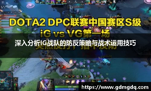 深入分析IG战队的防反策略与战术运用技巧