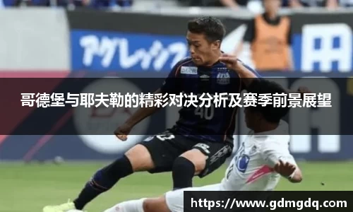 哥德堡与耶夫勒的精彩对决分析及赛季前景展望