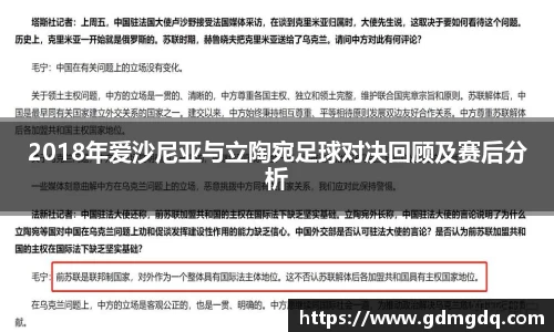 2018年爱沙尼亚与立陶宛足球对决回顾及赛后分析