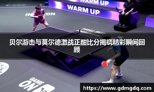 贝尔游击与莫尔德激战正酣比分揭晓精彩瞬间回顾