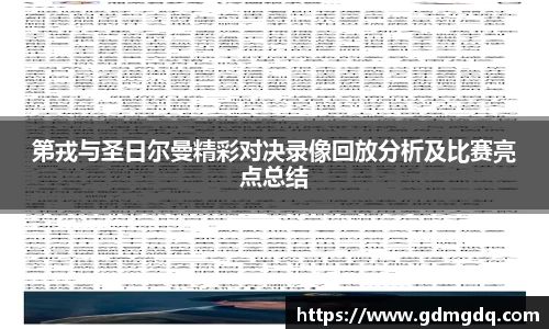 第戎与圣日尔曼精彩对决录像回放分析及比赛亮点总结