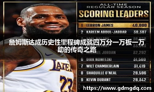 詹姆斯达成历史性里程碑成就四万分一万板一万助的传奇之路