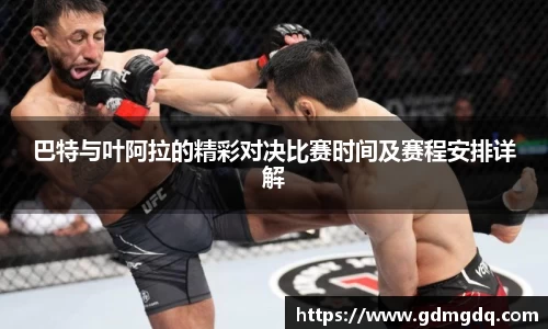 巴特与叶阿拉的精彩对决比赛时间及赛程安排详解