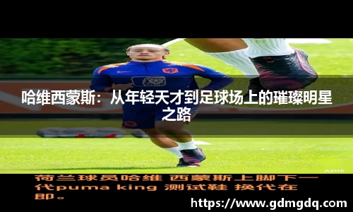 哈维西蒙斯：从年轻天才到足球场上的璀璨明星之路