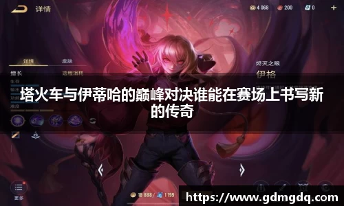 塔火车与伊蒂哈的巅峰对决谁能在赛场上书写新的传奇