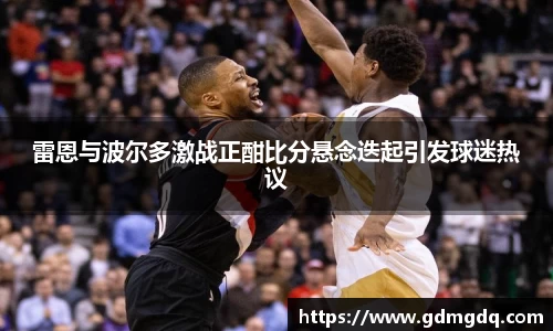 雷恩与波尔多激战正酣比分悬念迭起引发球迷热议