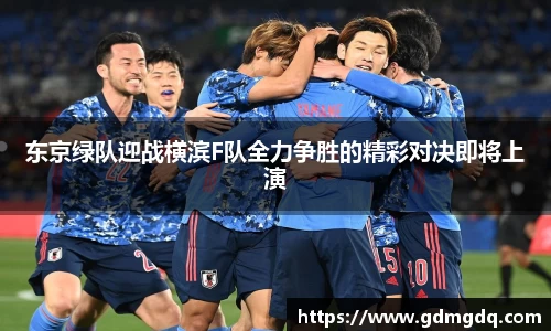东京绿队迎战横滨F队全力争胜的精彩对决即将上演