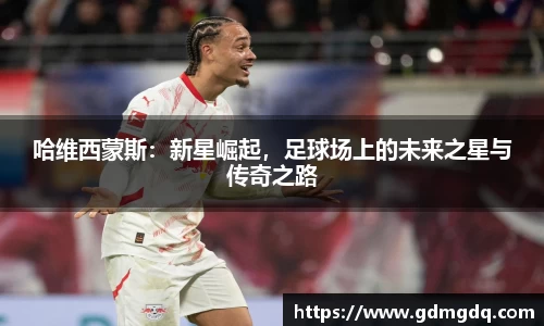 哈维西蒙斯：新星崛起，足球场上的未来之星与传奇之路