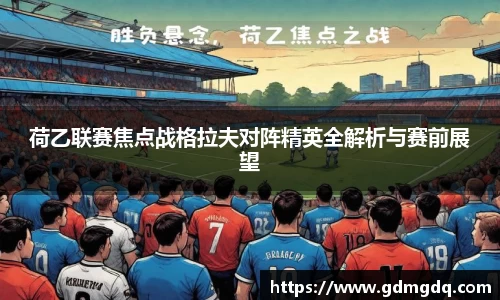 荷乙联赛焦点战格拉夫对阵精英全解析与赛前展望