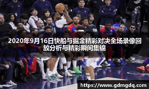 2020年9月16日快船与掘金精彩对决全场录像回放分析与精彩瞬间集锦