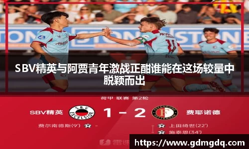 SBV精英与阿贾青年激战正酣谁能在这场较量中脱颖而出