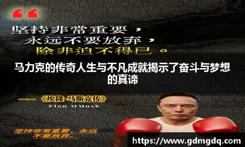 马力克的传奇人生与不凡成就揭示了奋斗与梦想的真谛