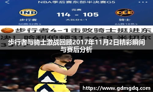 步行者与骑士激战回顾2017年11月2日精彩瞬间与赛后分析