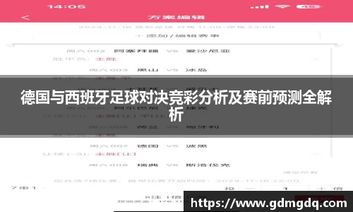 德国与西班牙足球对决竞彩分析及赛前预测全解析