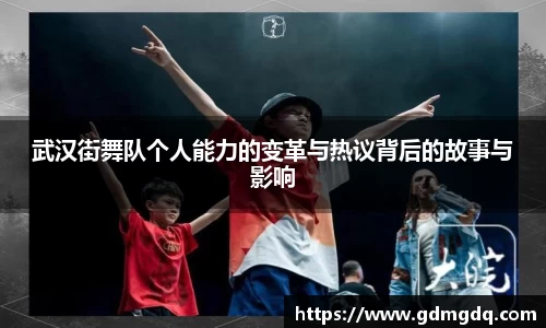 武汉街舞队个人能力的变革与热议背后的故事与影响