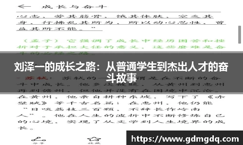 刘泽一的成长之路：从普通学生到杰出人才的奋斗故事