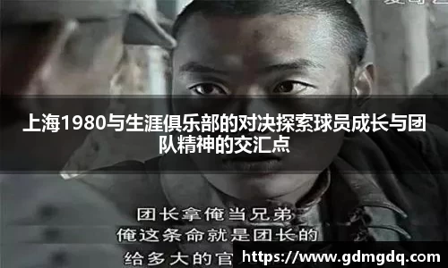 上海1980与生涯俱乐部的对决探索球员成长与团队精神的交汇点