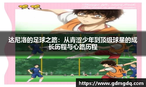 达尼洛的足球之路：从青涩少年到顶级球星的成长历程与心路历程