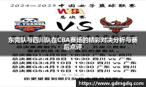 东莞队与四川队在CBA赛场的精彩对决分析与赛后点评