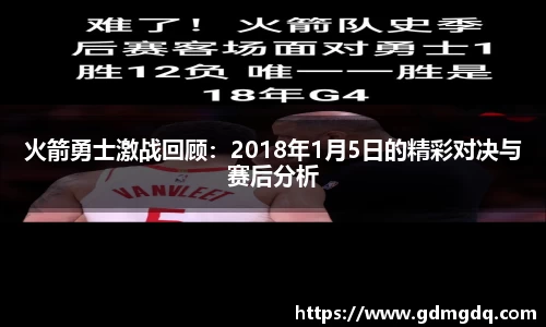 火箭勇士激战回顾：2018年1月5日的精彩对决与赛后分析