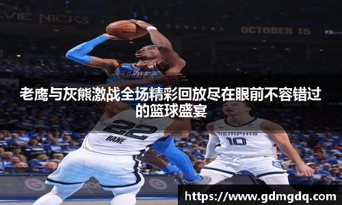 老鹰与灰熊激战全场精彩回放尽在眼前不容错过的篮球盛宴