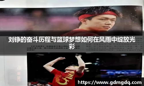 刘铮的奋斗历程与篮球梦想如何在风雨中绽放光彩