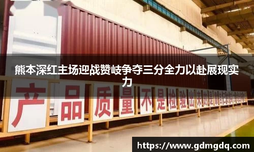 熊本深红主场迎战赞岐争夺三分全力以赴展现实力