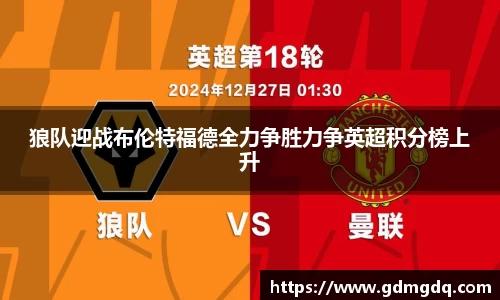 狼队迎战布伦特福德全力争胜力争英超积分榜上升