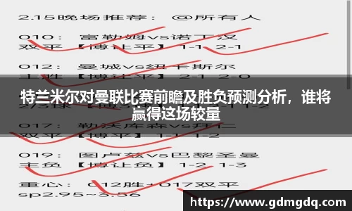 特兰米尔对曼联比赛前瞻及胜负预测分析，谁将赢得这场较量