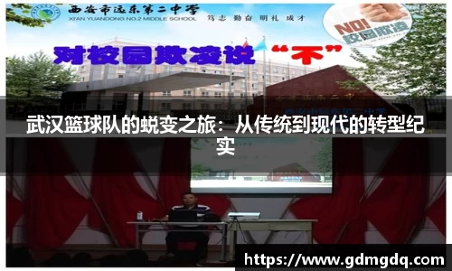 武汉篮球队的蜕变之旅：从传统到现代的转型纪实