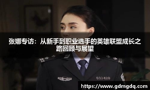 张娜专访：从新手到职业选手的英雄联盟成长之路回顾与展望
