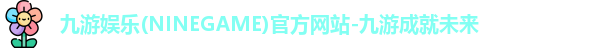 九游娱乐NineGame